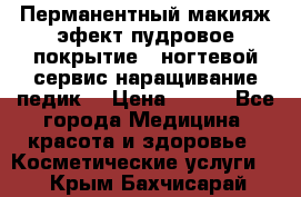 Перманентный макияж эфект пудровое покрытие!  ногтевой сервис наращивание педик  › Цена ­ 350 - Все города Медицина, красота и здоровье » Косметические услуги   . Крым,Бахчисарай